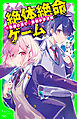 絶体絶命ゲーム１１　廃墟の島で、最強中学決戦