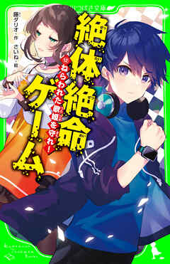 絶体絶命ゲーム１２ ねらわれた歌姫を守れ！ - 藤ダリオ/さいね - 漫画