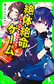 絶体絶命ゲーム１２　ねらわれた歌姫を守れ！