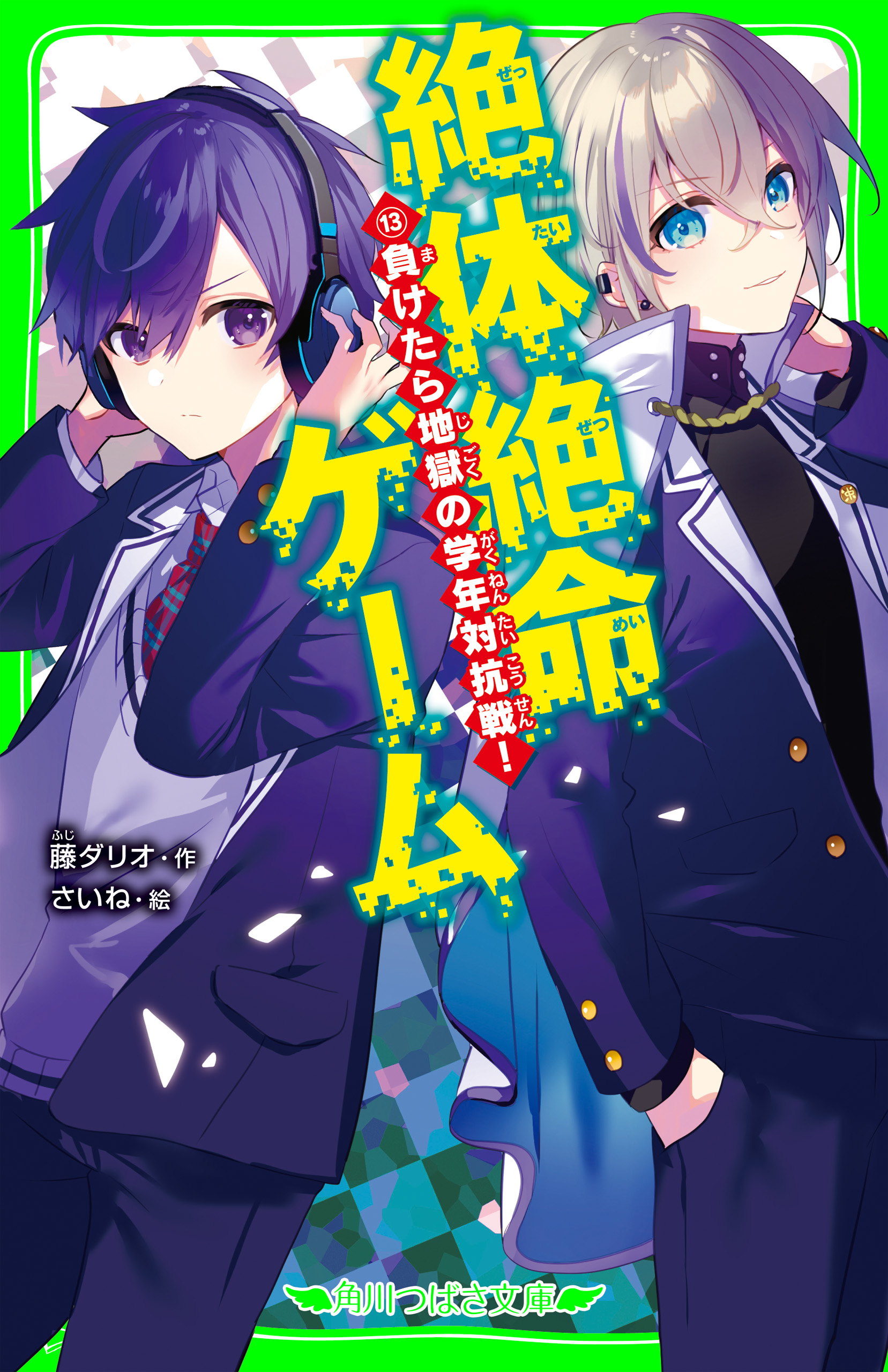 絶体絶命ゲーム１３ 負けたら地獄の学年対抗戦！ - 藤ダリオ/さいね