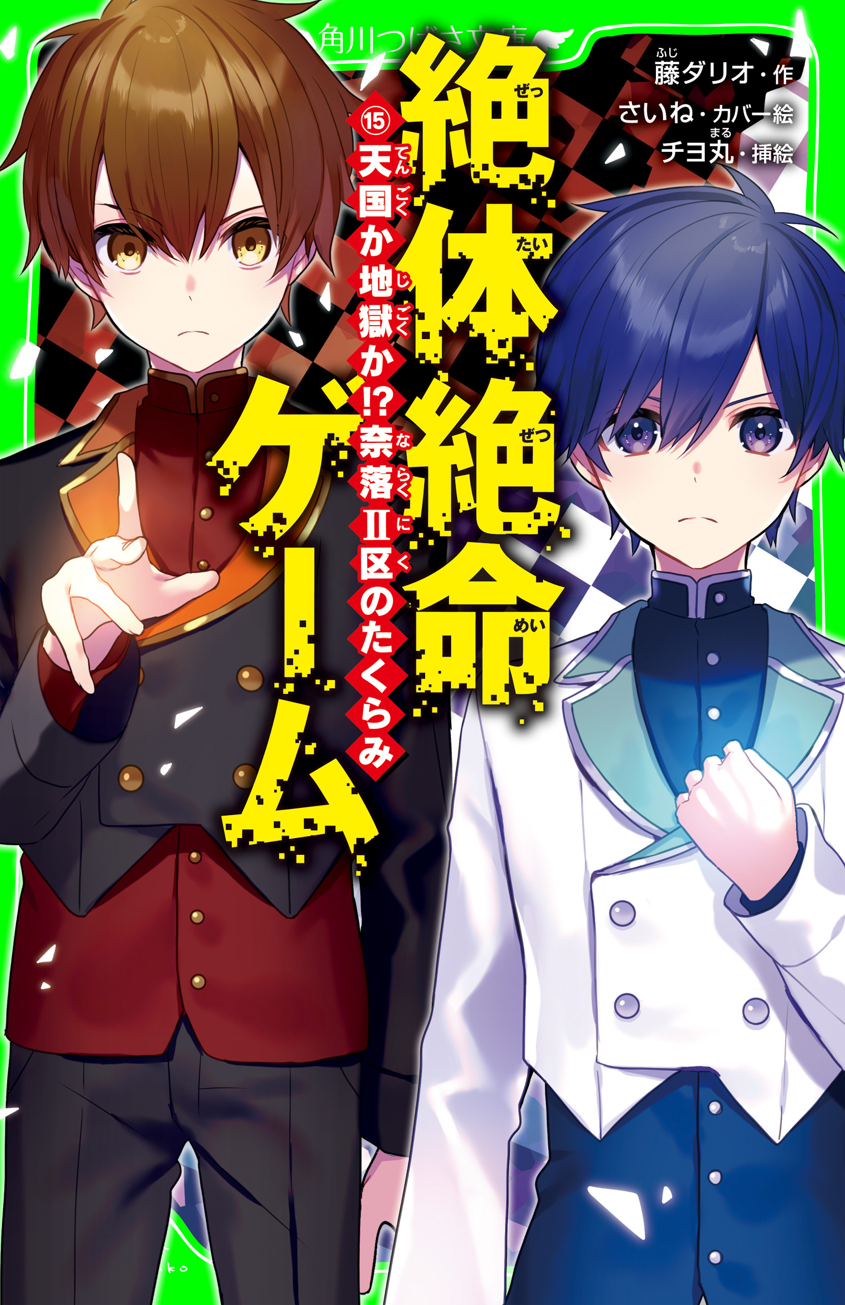 絶体絶命ゲーム１５ 天国か地獄か!?奈落II区のたくらみ（最新刊） - 藤ダリオ/さいね - 小説・無料試し読みなら、電子書籍・コミックストア  ブックライブ