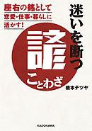 迷いを断つ諺（ことわざ）　座右の銘として恋愛・仕事・暮らしに活かす！