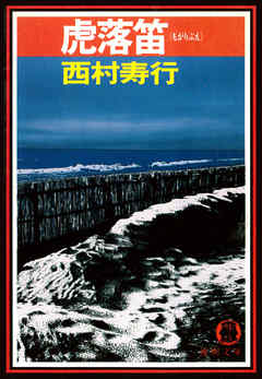 虎落笛（もがりぶえ）