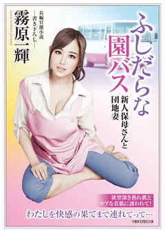 ふしだらな園バス　新人保母さんと団地妻