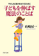 子どもを伸ばす魔法のことば　やさしさと強さをはぐくむために