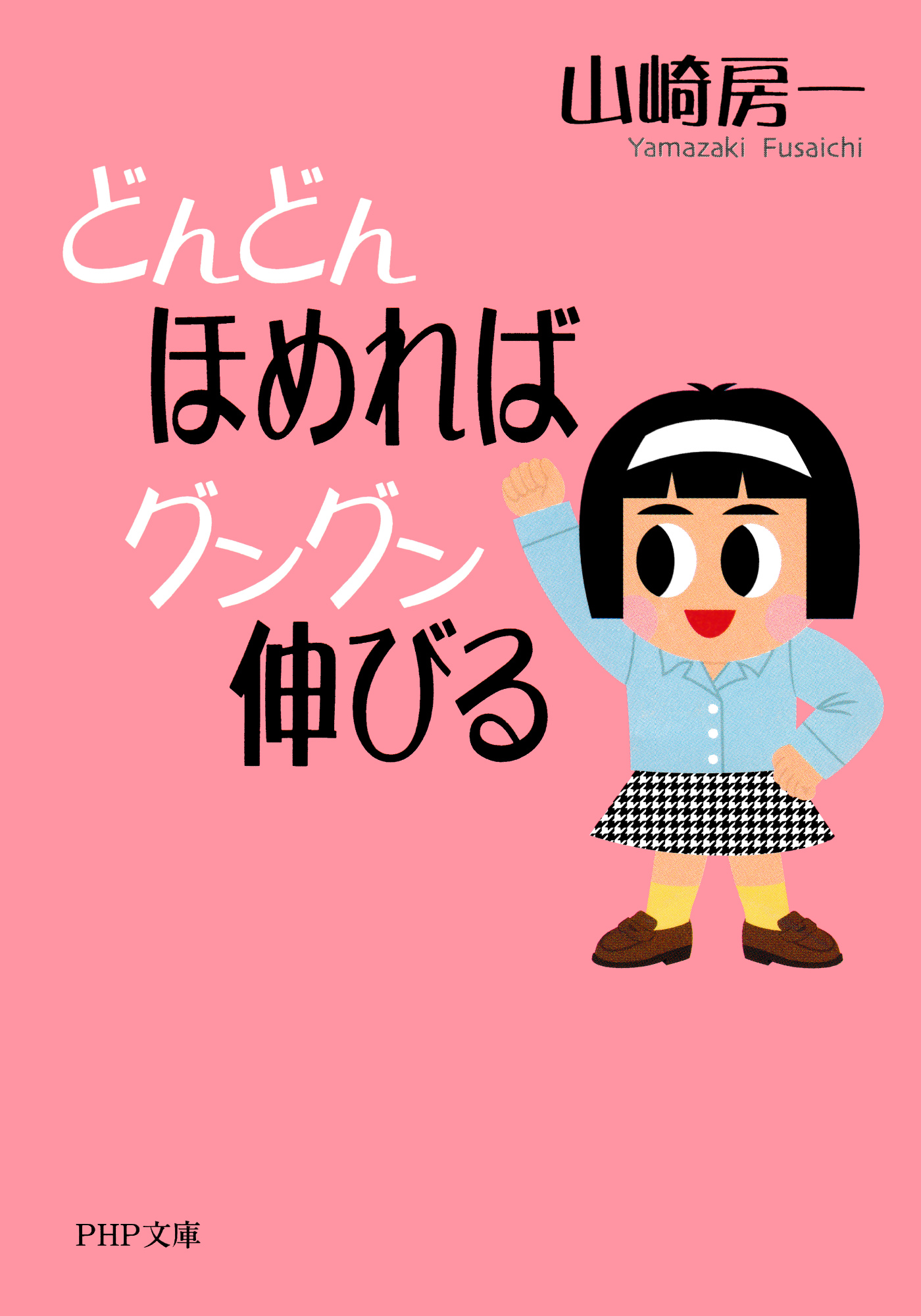 どんどんほめればグングン伸びる 山崎房一 漫画・無料試し読みなら、電子書籍ストア ブックライブ
