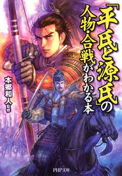 「平氏と源氏」の人物・合戦がわかる本