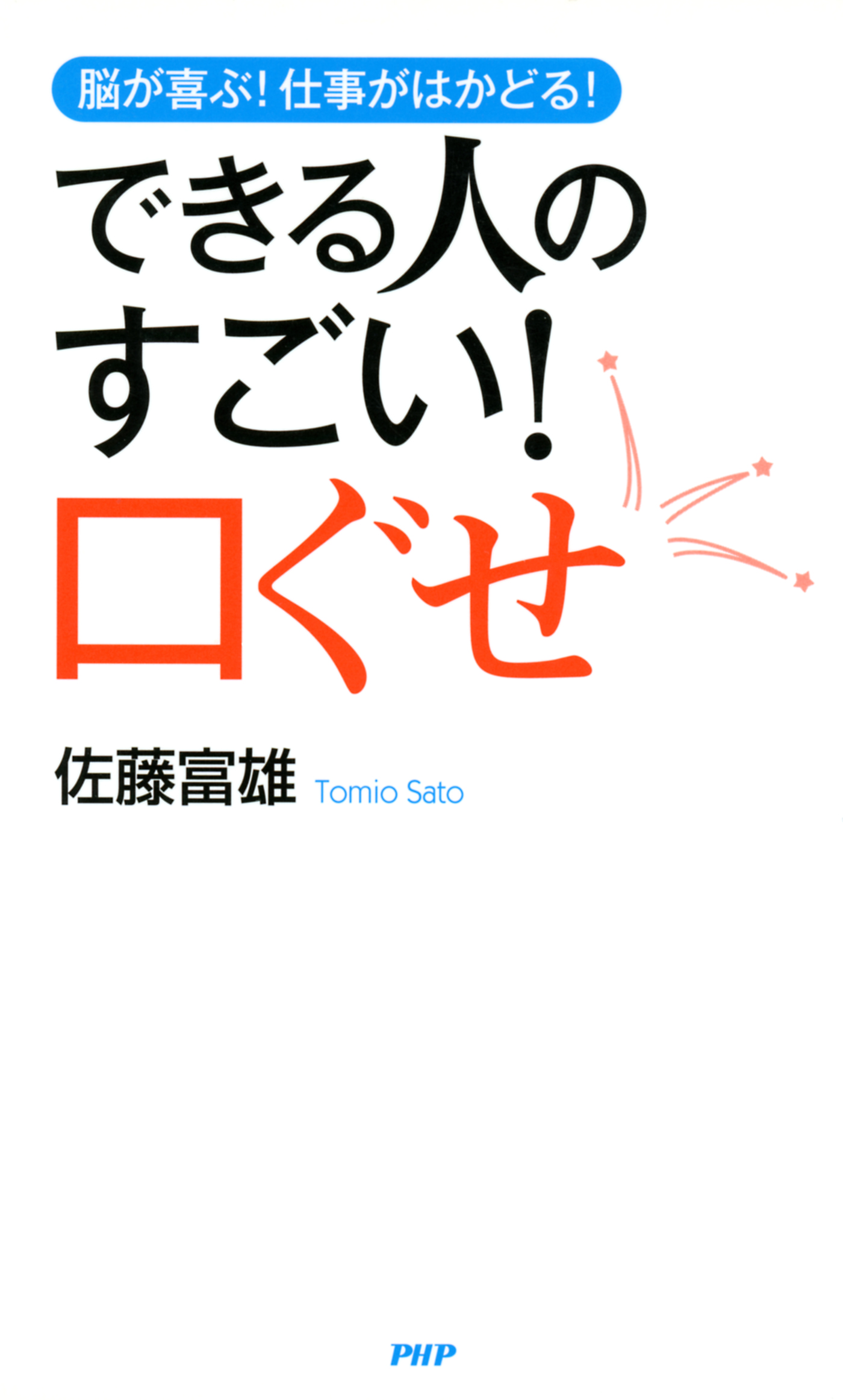 デキる人」の脳 - 健康・医学