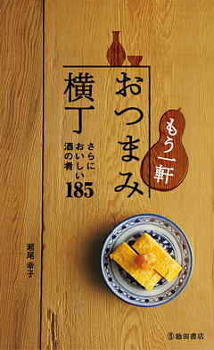 もう一軒 おつまみ横丁（池田書店）　さらにおいしい酒の肴185
