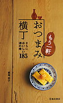 もう一軒 おつまみ横丁（池田書店）　さらにおいしい酒の肴185