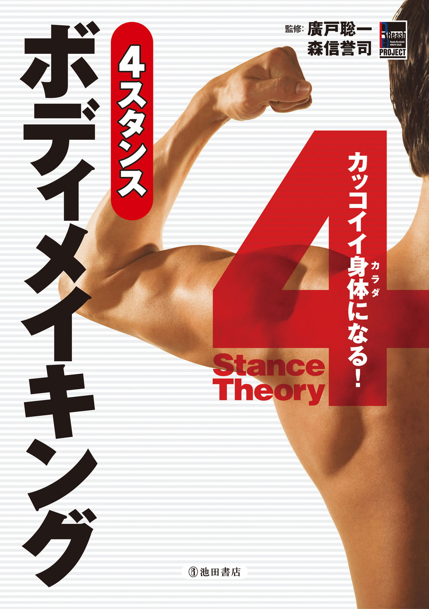 カッコイイ身体になる 4スタンスボディメイキング 池田書店 漫画 無料試し読みなら 電子書籍ストア ブックライブ