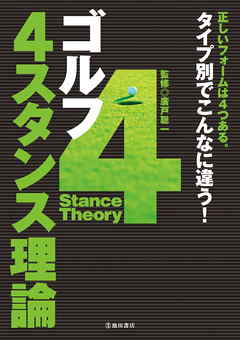 ゴルフ 4スタンス理論 池田書店 漫画 無料試し読みなら 電子書籍ストア ブックライブ