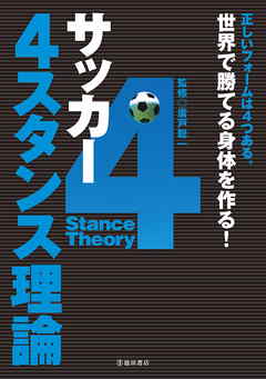 サッカー 4スタンス理論 池田書店 漫画 無料試し読みなら 電子書籍ストア ブックライブ