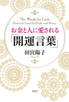 ビジネス・実用 ジャンルお金と人に愛される「開運言葉」 - 田宮陽子