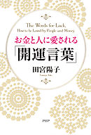 お金と人に愛される「開運言葉」