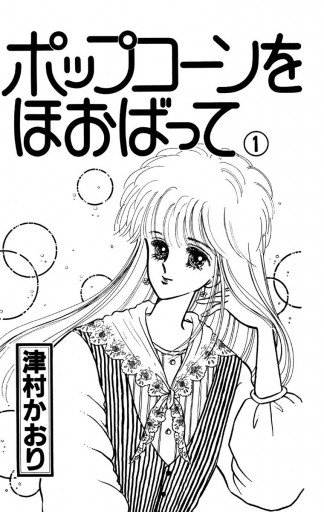 ポップコーンをほおばって 1 漫画 無料試し読みなら 電子書籍ストア ブックライブ ポップコーンをほおばって 1 漫画 無料試し読みなら 電子書籍ストア ブックライブ