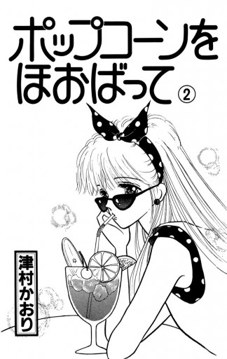 ポップコーンをほおばって 2 津村かおり 漫画 無料試し読みなら 電子書籍ストア ブックライブ ポップコーンをほおばって 2 津村かおり 漫画 無料試し読みなら 電子書籍ストア ブックライブ