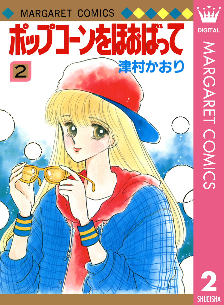 ポップコーンをほおばって 2 漫画 無料試し読みなら 電子書籍ストア ブックライブ