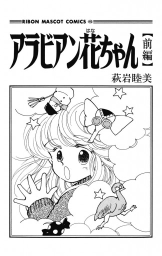 アラビアン花ちゃん 萩岩睦美 - メルカリ