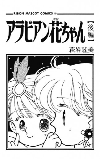 アラビアン花ちゃん 後編 最新刊 萩岩睦美 漫画 無料試し読みなら 電子書籍ストア ブックライブ