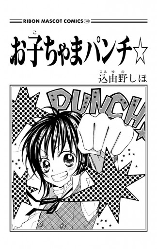 お子ちゃまパンチ 込由野しほ 漫画 無料試し読みなら 電子書籍ストア ブックライブ