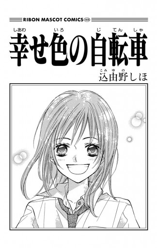 幸せ色の自転車 込由野しほ 漫画 無料試し読みなら 電子書籍ストア ブックライブ