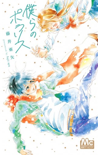 僕らのポラリス 漫画 無料試し読みなら 電子書籍ストア ブックライブ 僕らのポラリス 漫画 無料試し読みなら 電子書籍ストア ブックライブ