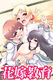 強制！花嫁教育(フルカラーコミック)