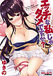 エッチな私じゃダメですか？