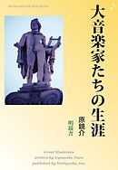 大音楽家たちの生涯