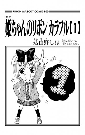 姫ちゃんのリボン カラフル 1 - 込由野しほ/水沢めぐみ「姫ちゃんの