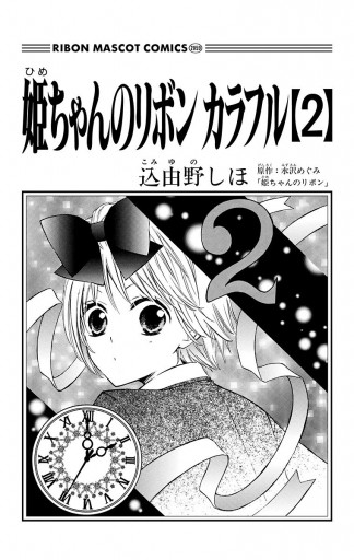 姫ちゃんのリボン カラフル 2 漫画 無料試し読みなら 電子書籍ストア ブックライブ
