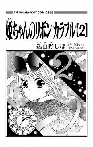 姫ちゃんのリボン カラフル 2 込由野しほ 水沢めぐみ 姫ちゃんのリボン 漫画 無料試し読みなら 電子書籍ストア ブックライブ