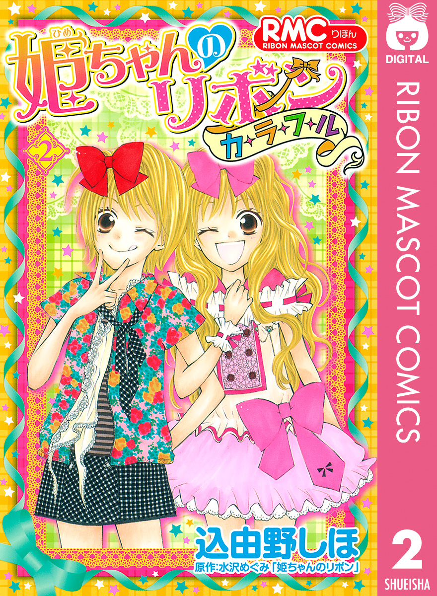 姫ちゃんのリボン カラフル 2 漫画 無料試し読みなら 電子書籍ストア ブックライブ