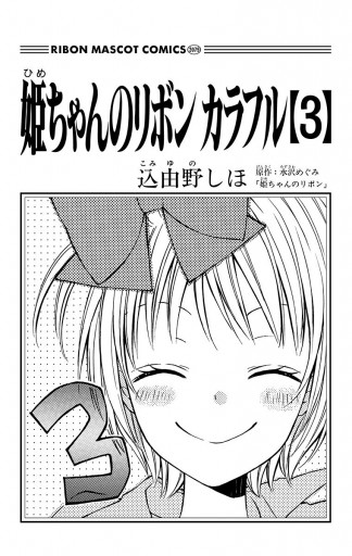 姫ちゃんのリボン カラフル 3 漫画 無料試し読みなら 電子書籍ストア ブックライブ