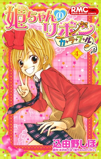 姫ちゃんのリボン カラフル 4 最新刊 漫画 無料試し読みなら 電子書籍ストア ブックライブ 姫ちゃんのリボン カラフル 4 最新刊 漫画 無料試し読みなら 電子書籍ストア ブックライブ