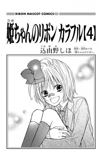 姫ちゃんのリボン カラフル 4 最新刊 漫画 無料試し読みなら 電子書籍ストア ブックライブ