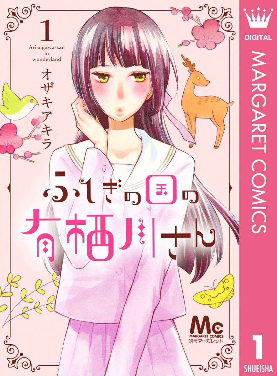 ふしぎの国の有栖川さん 1 - オザキアキラ - 漫画・無料試し読みなら