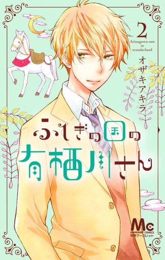 ふしぎの国の有栖川さん 2 オザキアキラ 漫画 無料試し読みなら 電子書籍ストア ブックライブ