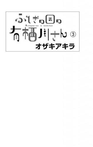 ふしぎの国の有栖川さん 3 オザキアキラ 漫画 無料試し読みなら 電子書籍ストア ブックライブ