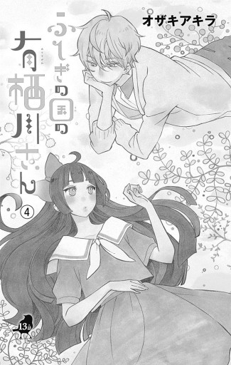 ふしぎの国の有栖川さん 4 漫画 無料試し読みなら 電子書籍ストア ブックライブ ふしぎの国の有栖川さん 4 漫画 無料試し読みなら 電子書籍ストア ブックライブ