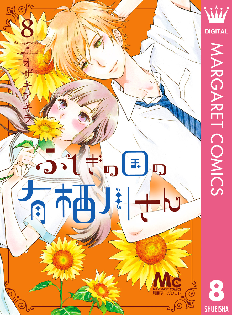 ふしぎの国の有栖川さん 8 漫画 無料試し読みなら 電子書籍ストア ブックライブ