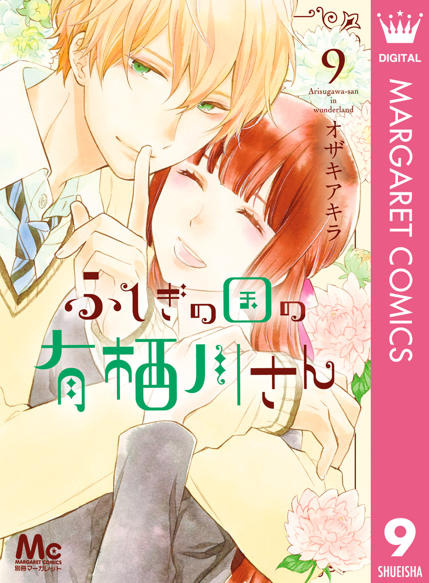 ふしぎの国の有栖川さん 9（最新刊） - オザキアキラ - 漫画・無料試し