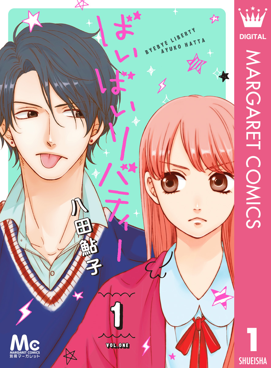 ばいばいリバティー 1 八田鮎子 漫画 無料試し読みなら 電子書籍ストア ブックライブ