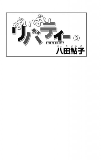 ばいばいリバティー 3 八田鮎子 漫画 無料試し読みなら 電子書籍ストア ブックライブ ばいばいリバティー 3 八田鮎子 漫画 無料試し読みなら 電子書籍ストア ブックライブ
