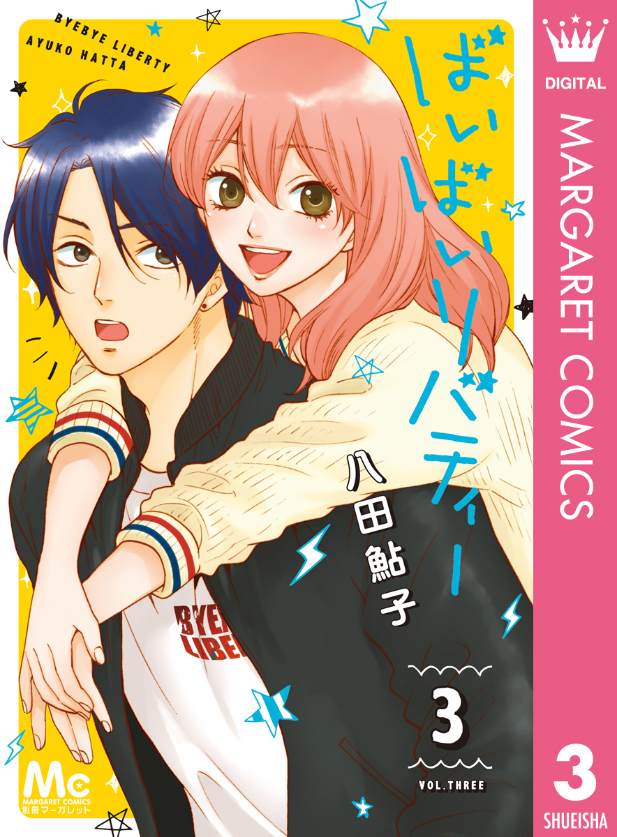 ばいばいリバティー 3 八田鮎子 漫画 無料試し読みなら 電子書籍ストア ブックライブ