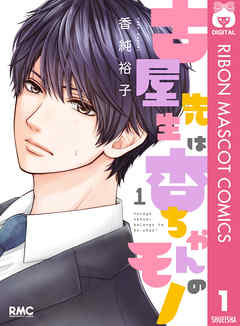 古屋先生は杏ちゃんのモノ 1 香純裕子 漫画 無料試し読みなら 電子書籍ストア ブックライブ