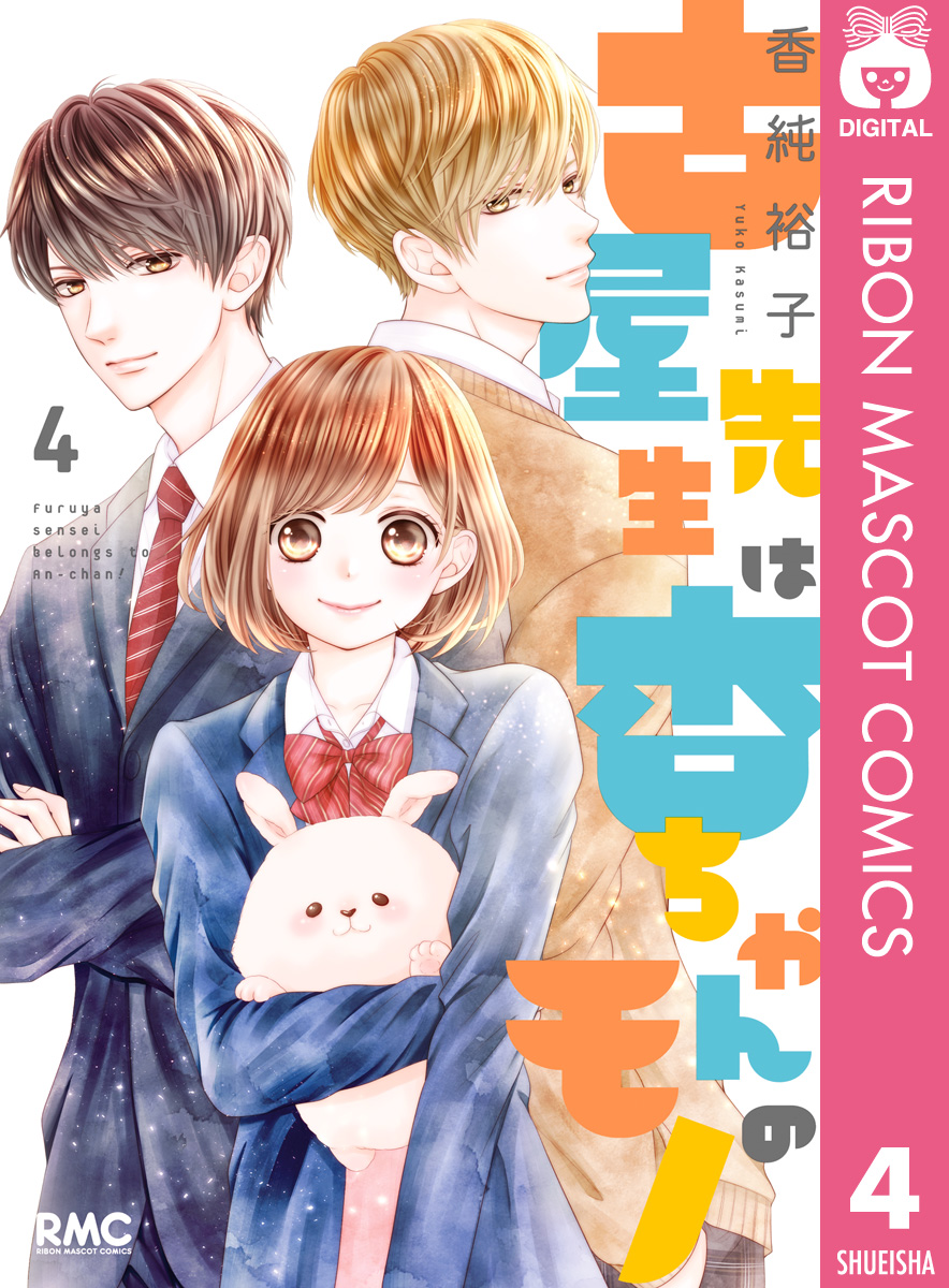 古屋先生は杏ちゃんのモノ 4 - 香純裕子 - 漫画・ラノベ（小説）・無料