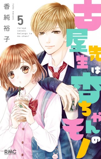 古屋先生は杏ちゃんのモノ 最新刊 最終巻】古屋先生は杏ちゃんのモノ 12巻 (りぼん) - 香純裕子
