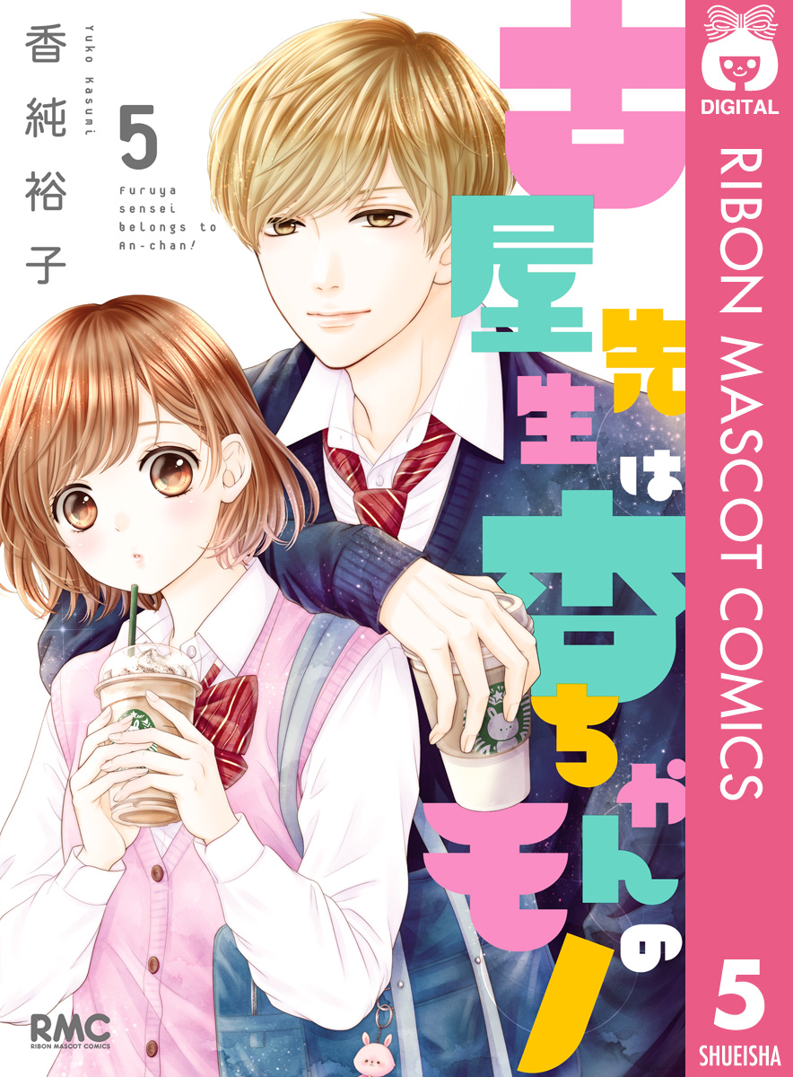 古屋先生は杏ちゃんのモノ 5 漫画 無料試し読みなら 電子書籍ストア ブックライブ